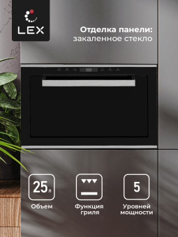 Встраиваемая микроволновая печь LEX BIMO 25.03 IX