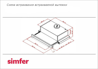 Встраиваемая вытяжка Simfer 6002X