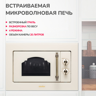 Встраиваемая микроволновая печь Simfer MD2240
