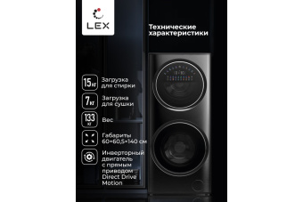 Стиральная машина с сушкой LEX LWM10714LuxIDD