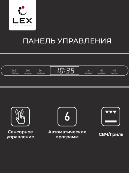 Встраиваемая микроволновая печь LEX BIMO 25.03 IX