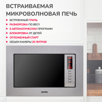 Встраиваемая микроволновая печь Simfer MD2210