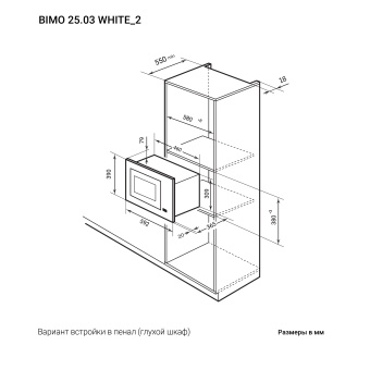 Встраиваемая микроволновая печь LEX BIMO 25.03 WH