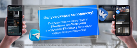 Скидка за подписку