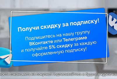 Скидка за подписку