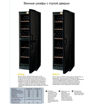Винный шкаф Vestfrost Solutions CVKS 670