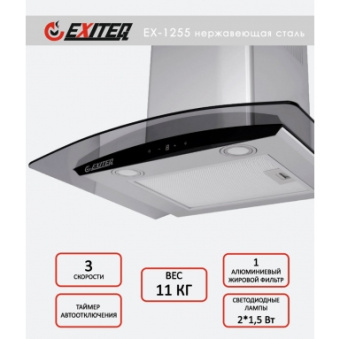 Вытяжка Exiteq EX-1255