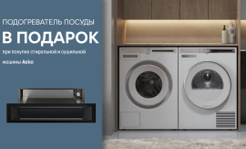 Подогреватель посуды в подарок при покупке комплекта стиральной и сушильной машины