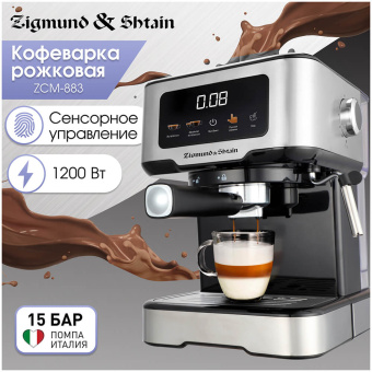 Кофемашина Zigmund & Shtain Al caffe ZCM-883