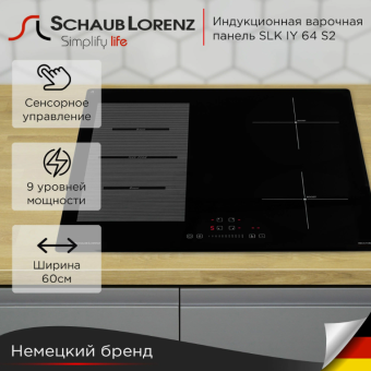 Варочная панель Schaub lorenz SLK IY 64 S2