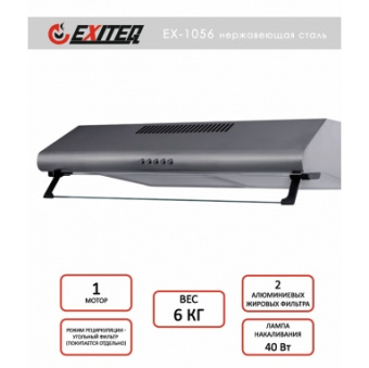 Вытяжка Exiteq EX-1056 inox