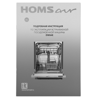 Встраиваемая посудомоечная машина HOMSair DW64E