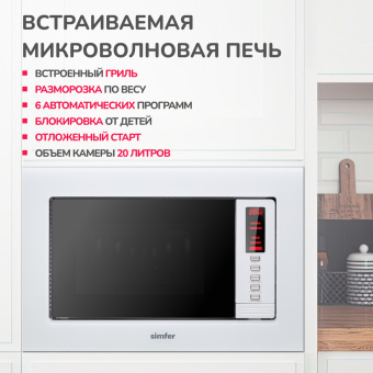 Встраиваемая микроволновая печь Simfer MD2230
