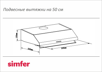 Вытяжка Simfer 5500