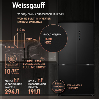 Холодильник Weissgauff WCD 510 Built-in Inverter NoFrost Dark Inox