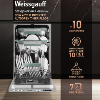 Встраиваемая посудомоечная машина Weissgauff BDW 4575 D Inverter AutoOpen Timer Floor